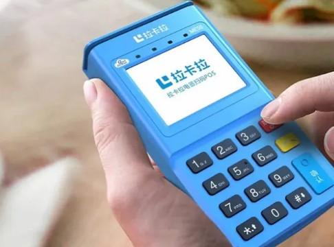 申請一臺拉卡拉POS機(jī)：低費(fèi)率，穩(wěn)定之選，長久無憂