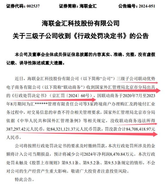 剛剛！聯(lián)動(dòng)優(yōu)勢(shì)被罰沒近8500萬！