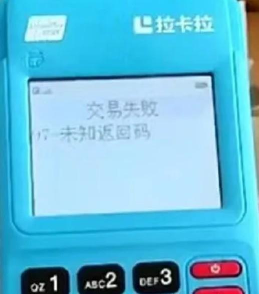 錯誤代碼97是什么？拉卡拉POS機提示97-未知返回碼