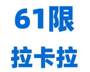 拉卡拉pos機出現(xiàn)61超限額是什么原因？如何解決？