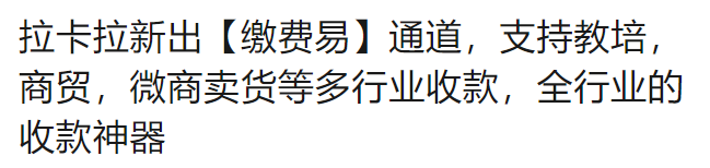 拉卡拉繳費(fèi)易，支持教培，商貿(mào)，微商賣貨等多行業(yè)收款