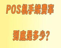 pos機有哪些費用，一次性告訴你