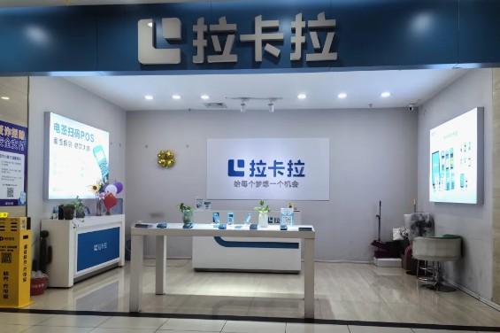 拉卡拉數(shù)字門(mén)店