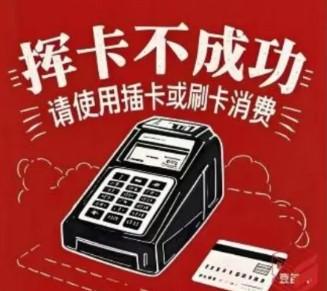 電銀POS機(jī)30088-請(qǐng)插卡對(duì)貼卡交易將攔截，請(qǐng)使用插卡交易