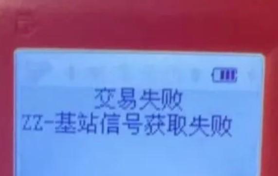 交易失敗ZZ-基站信號(hào)獲取失敗