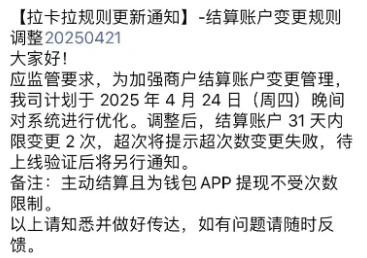 拉卡拉提示超次數(shù)變更失敗，結(jié)算賬戶31天內(nèi)限變更2次