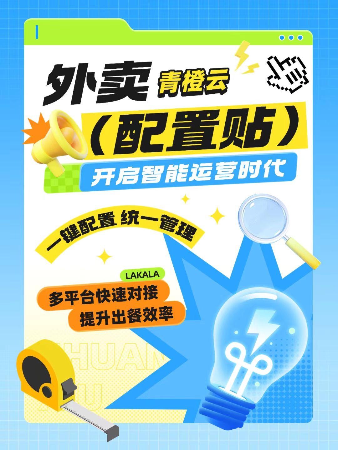 拉卡拉青橙云-多平臺(tái)聚合外賣授權(quán)綁定與配置流程