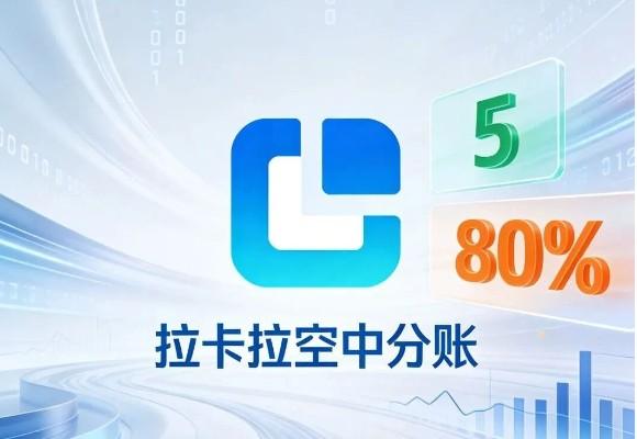 告別熬夜對(duì)賬！拉卡拉空中分賬：5分鐘開(kāi)通，讓資金流轉(zhuǎn)效率提升80%