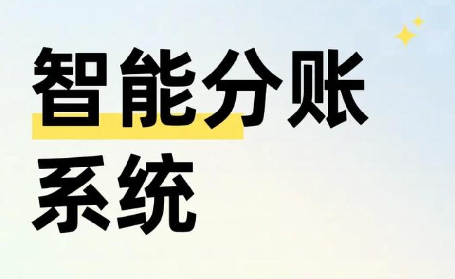 什么是拉卡拉分賬？一文搞懂拉卡拉分賬系統功能、流程與優勢