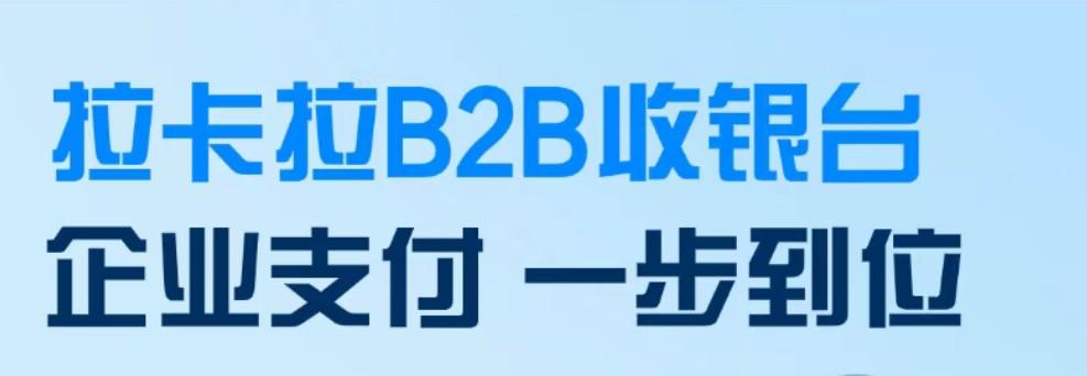 拉卡拉B2B對公收銀臺介紹：企業(yè)間支付收款的高效方案