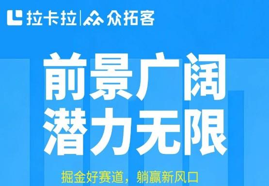 拉卡拉眾拓客系統是什么？商戶拓展合作全解析
