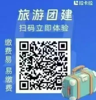旅游團建業務使用拉卡拉繳費易的優勢